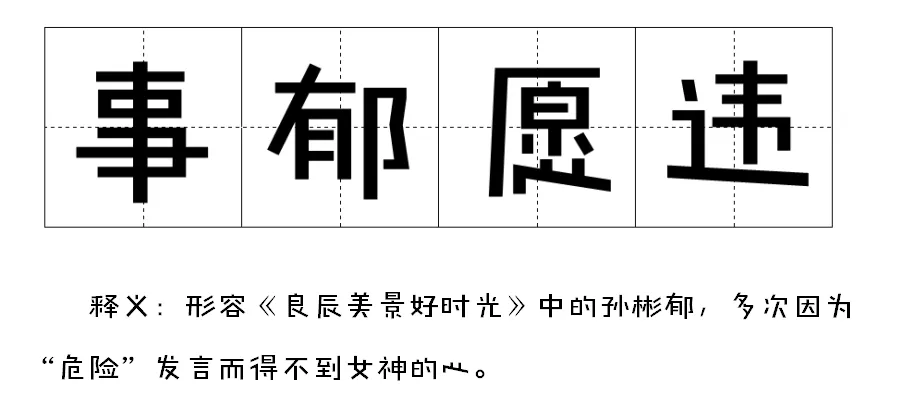 郁什么葱成语_成语故事简笔画(3)