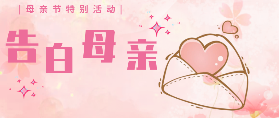 妈妈,我想对你说|母亲节的"三行情诗"