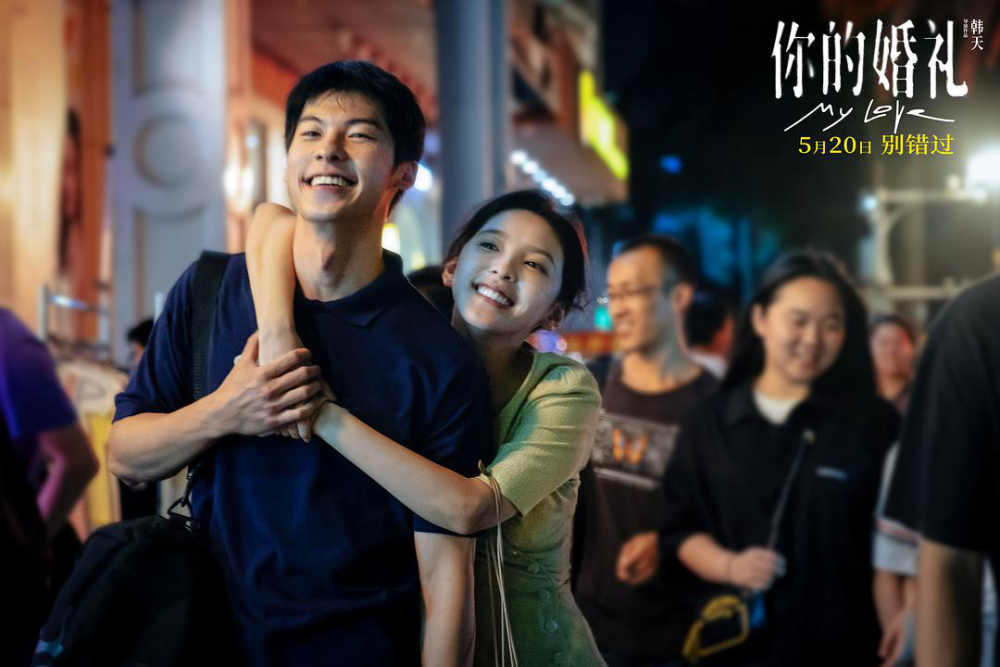 《你的婚礼》为何能在五一档直冲榜首?是宣传还是口碑