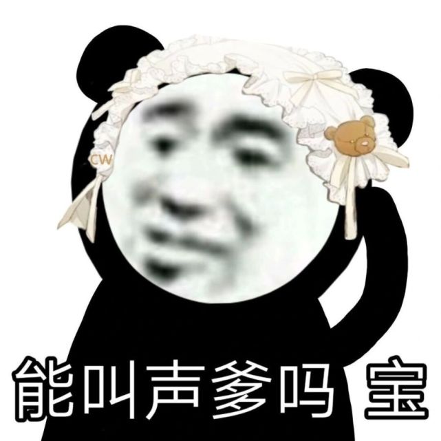 熊猫头表情包:感情淡了我懂