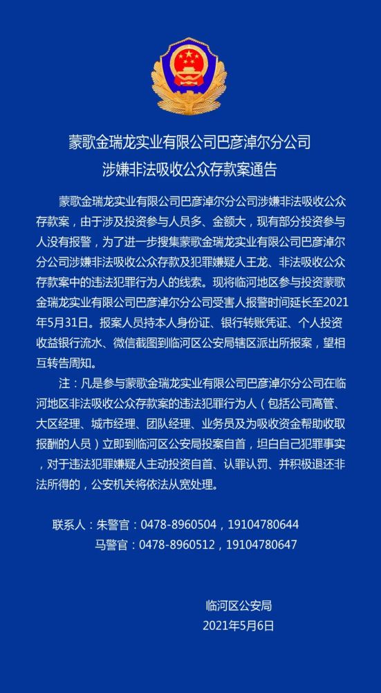 蒙歌金瑞龙实业有限公司巴彦淖尔分公司涉嫌非法吸收公众存款案通告