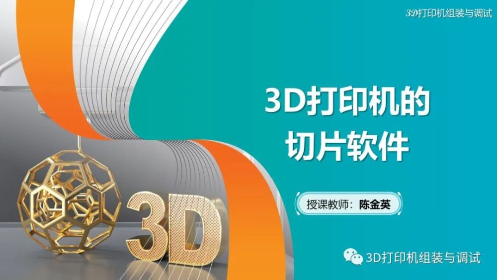 3d打印机组装与调试课程共计64学时