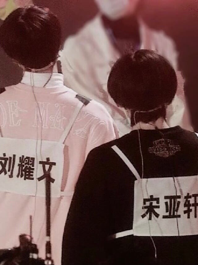 宋亚轩刘耀文 未来还很长 希望你们可以永远陪伴