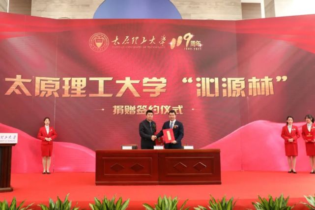 徐计连参加太原理工大学建校119周年校庆大会并出席"沁源林"捐赠仪式
