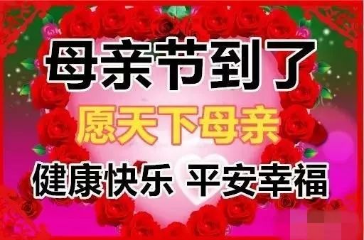 母亲节动态图片大全带字带祝福语 祝天下母亲健康长寿