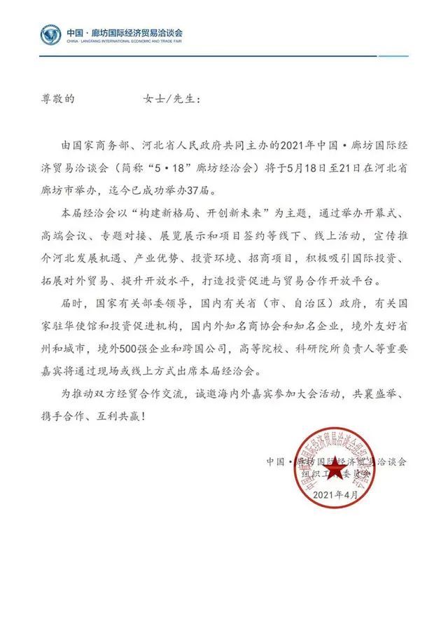2021年中国廊坊国际经济贸易洽谈会邀请函