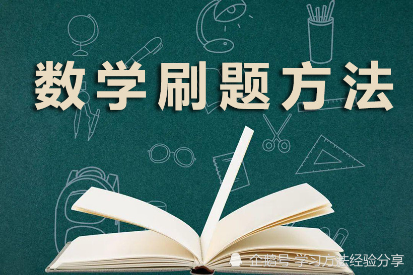 数学刷题很多,但成绩原地踏步?原来是你刷题方法出错了