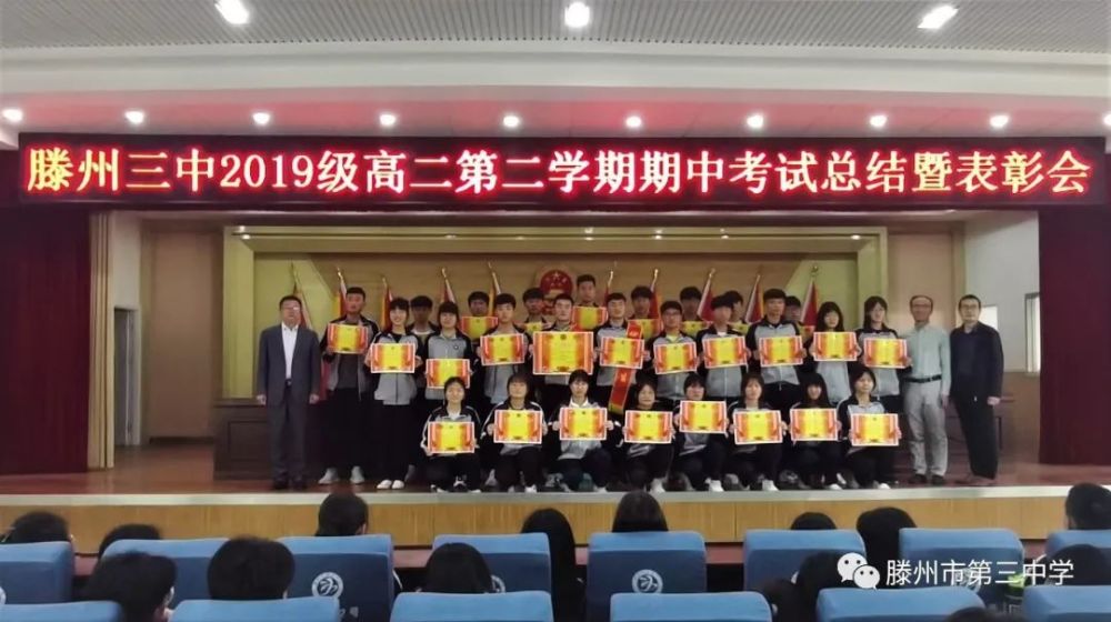 滕州三中高二年级举行期中考试总结暨表彰大会