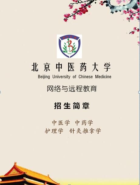 专科|北京中医药大学|中华人民共和国教育部|远程教育|护理学|中医学