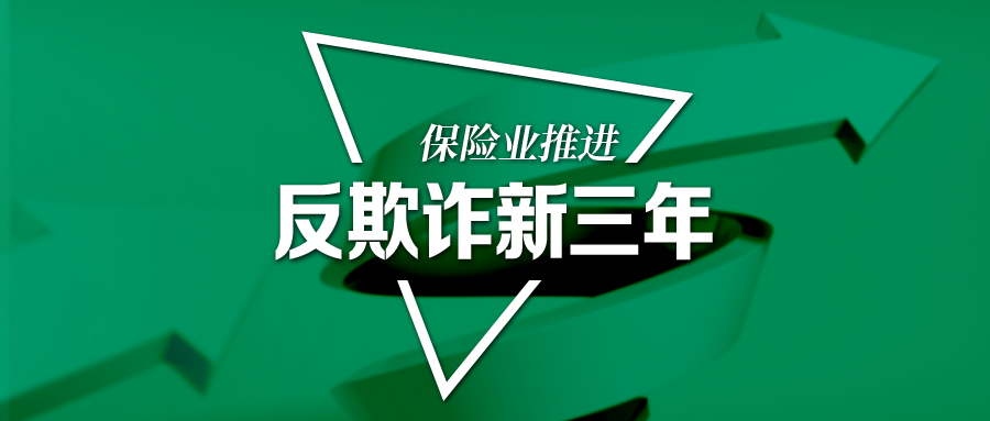 监管发令,行业跟进!保险业反欺诈新三年要怎么做?