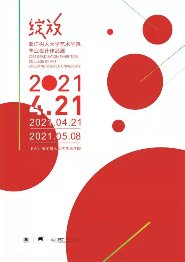 2021年高校毕业展海报陆续公布,哪张才是你的最爱?