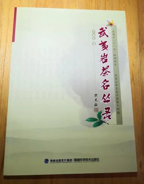 罗盛财所著《武夷岩茶名丛录》为迄今为止最权威的武夷岩茶品种著作