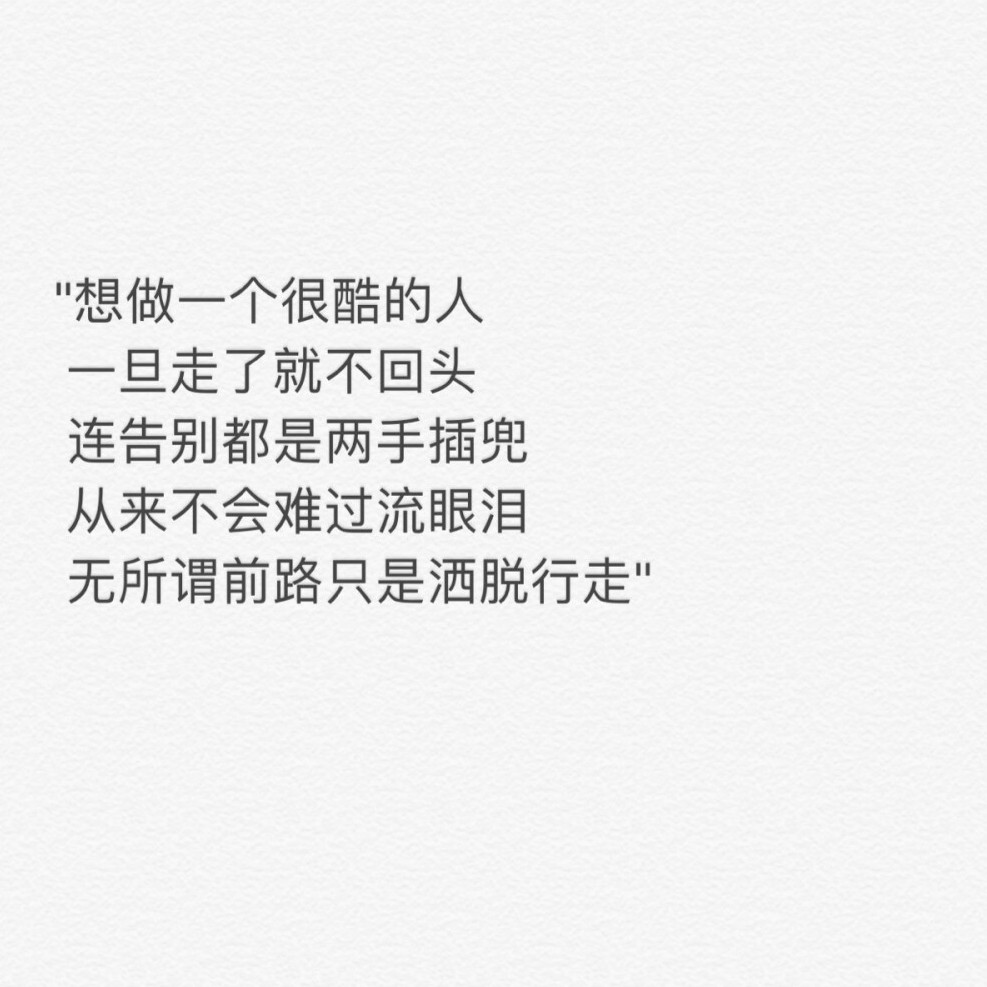 "想做一个很酷的人,一旦走了就不回头,连告别都是两手插兜,从来不会