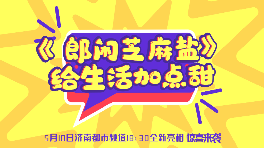 给你生活加点甜全新郎闲芝麻盐即将亮相荧屏