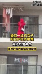 网传三亚红衣女子25层阳台外跳舞坠楼,事发前曾与人交谈?警方最新通报