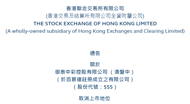 御泰中彩控股(00555),被港交所"除牌"