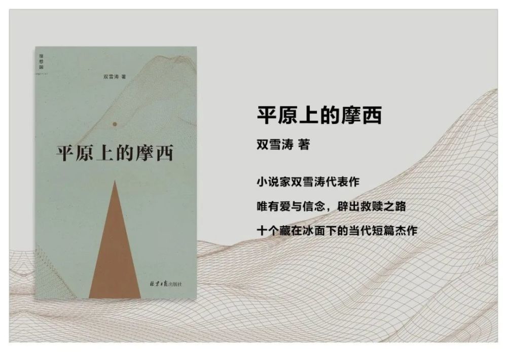 《平原上的摩西》