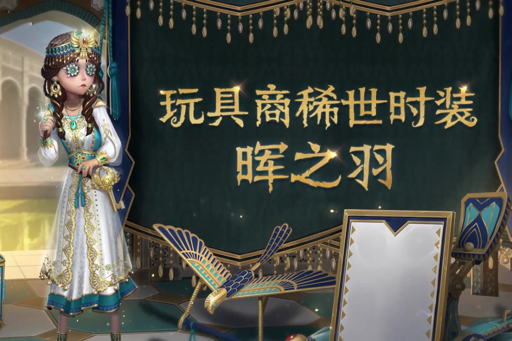 第五人格:"晖之羽"惊艳庄园,颜值建模双重在线,奈布友情客串