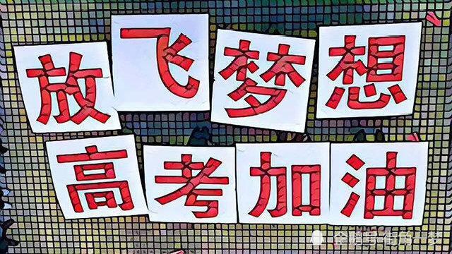 2021高考倒计时1个月,莘莘学子们准备好了吗?