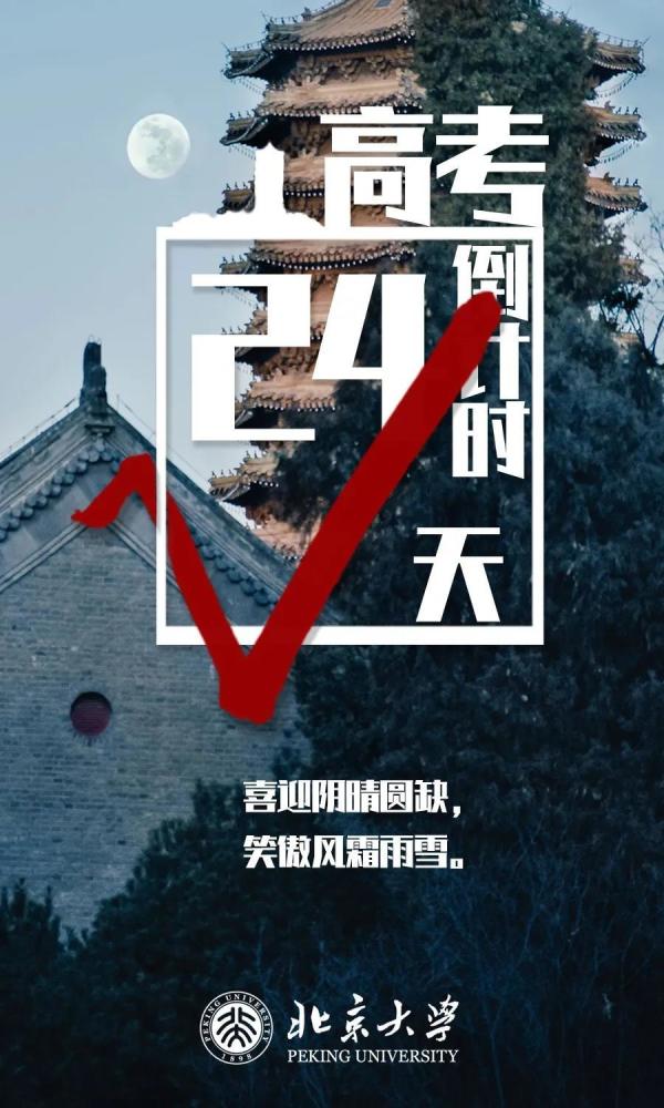 高考倒计时1个月!北京大学送出30张校景祝福壁纸,你最