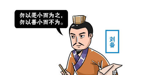 刘备曾说过两句话,一句被编入教科书,另一句成了黑帮口头禅