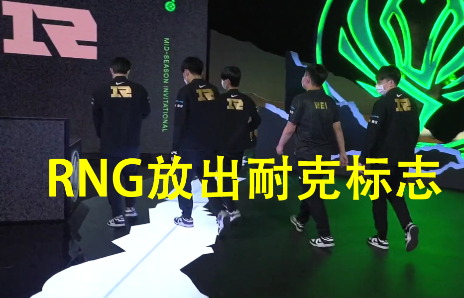 rng虽胜犹耻,耐克标志被放出,网友们火气上来直言:耐克队!