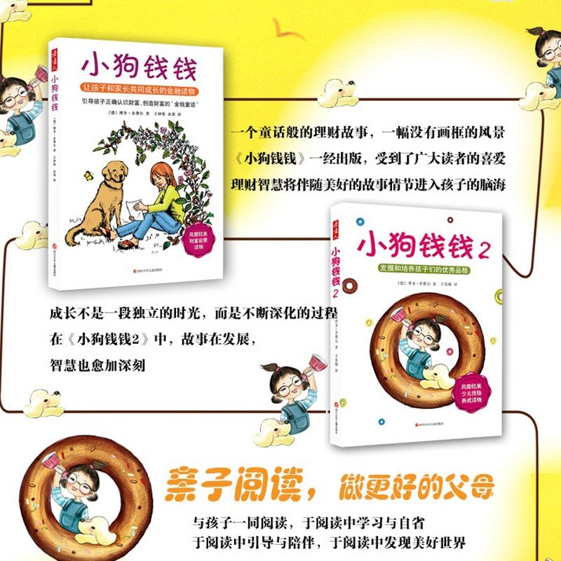 读书《小狗钱钱2》财商启蒙与培养必读书籍