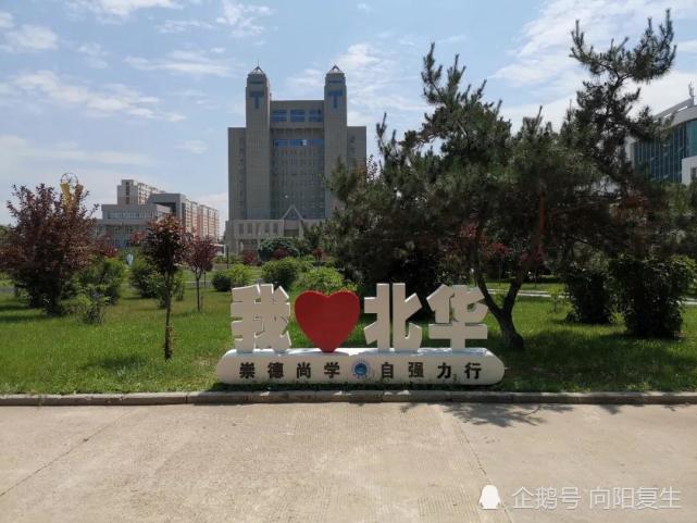 重点区域型高校——北华大学