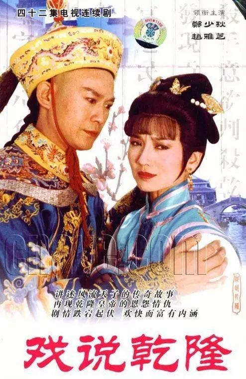 1991年上映的电视剧《戏说乾隆》是很多70,80后心中的经典,郑少秋和