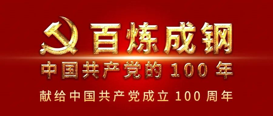 百炼成钢:中国共产党的100年丨 第六十五集 又好又快发展