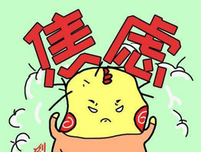 科普焦虑症的4大症状你有吗