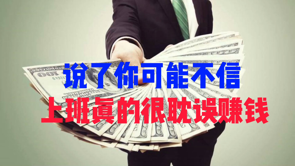 上班真的很耽误赚钱?