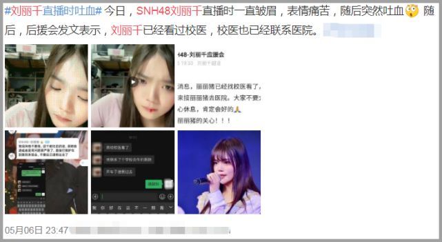 snh48成员刘丽千在直播过程中吐血,可能是养家糊口,心理压力大所致