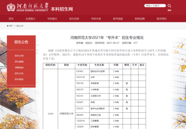 河南专升本河南师范大学招收专升本学生是真的吗?