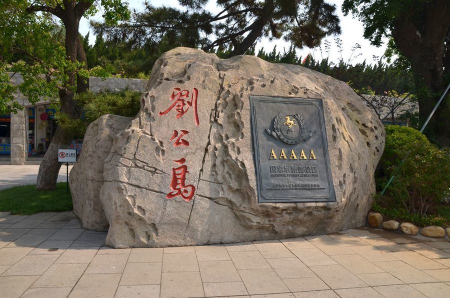 本图摘选自网络主要景点有:中国甲午战争博物院,刘公岛国家森林公园