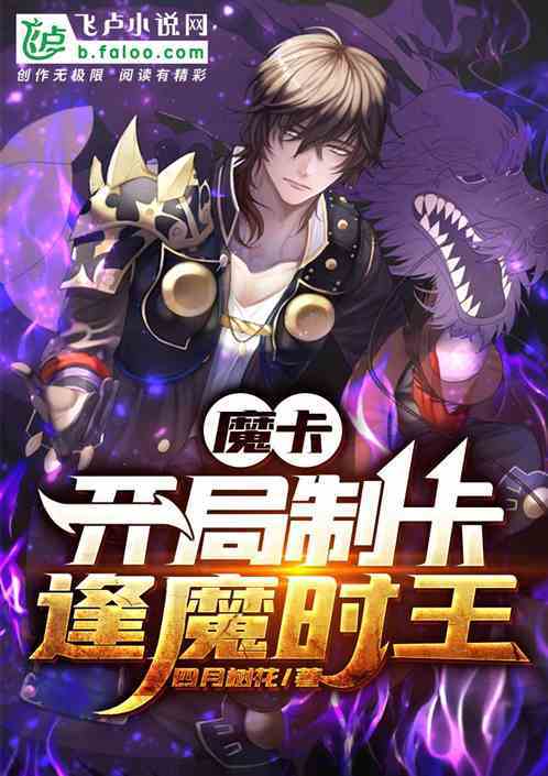 《魔卡:开局制卡逢魔时王 》