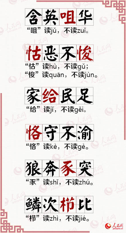 "暴虎冯河"的"冯"读píng,不读féng;"重足而立"的"重"读chóng,不读
