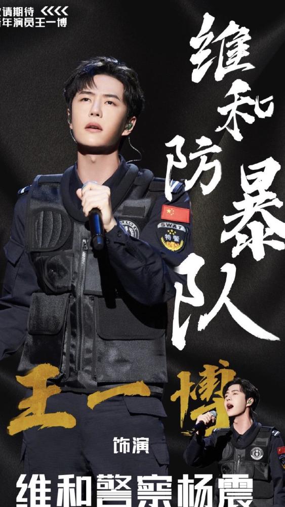 王一博主演的《维和防暴队》正式官宣,穿警察制服男人味十足,太帅了
