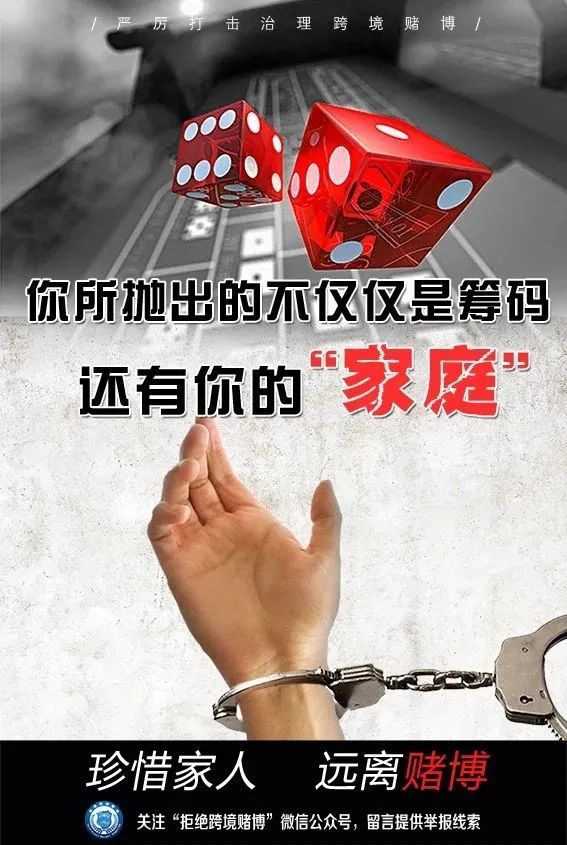 一组主题海报 警民携手向跨境赌博说no!