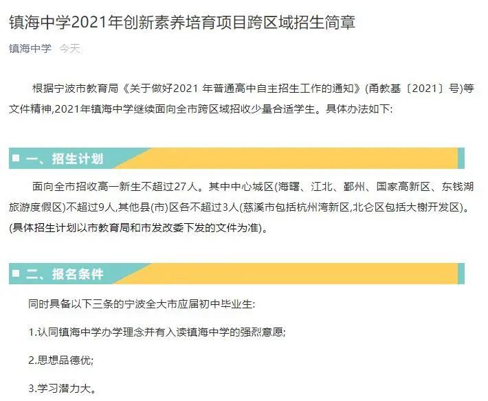 镇海中学发布自主招生方案,跨区域招生27人