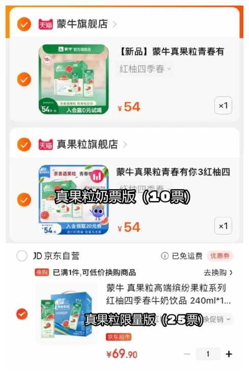 在蒙牛的官方旗舰店售卖的可投票真果粒包含2种包装,专为节目打投所设