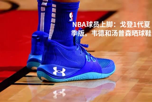 nba球星上脚:戈登1代夏季版亮相!韦德和汤普森晒球鞋
