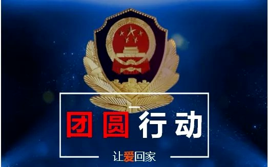 修武县公安局关于"团圆"行动设置血样采集点和线索征集的公告