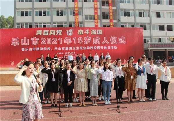 乐山市18岁成人仪式暨嘉州卫校校园开放日活动圆满落幕