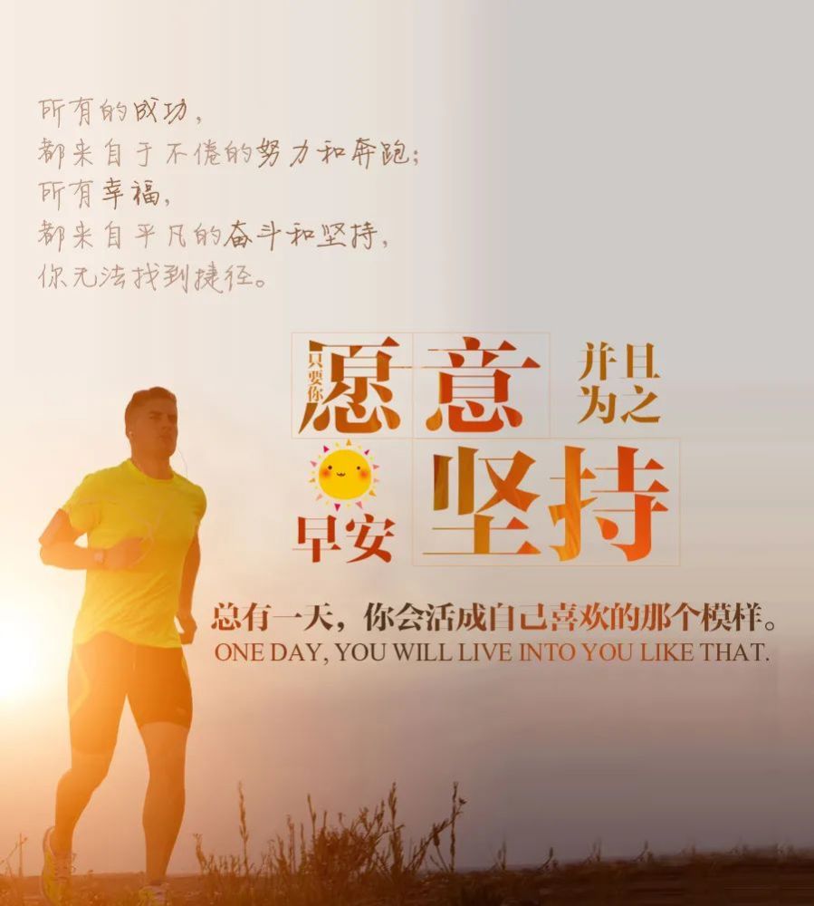 早安经典励志语|昨天挺好,今天很好,明天会更好!早安!