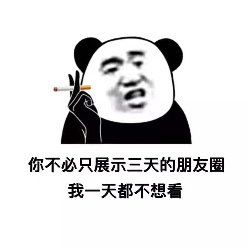 有趣的表情包:你不必只展示三天的朋友圈