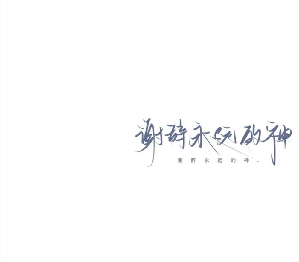 《她的小梨涡《等风热吻你|干干净净许星纯 不可一世是谢辞_腾讯