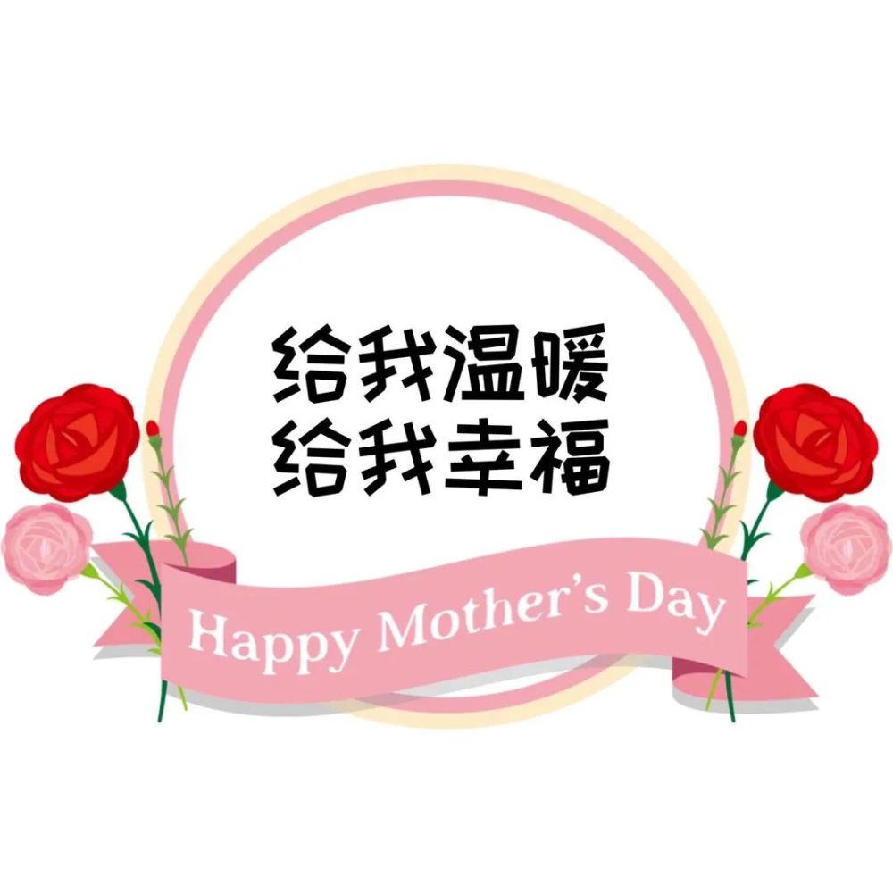 幼儿园母亲节拍照手举牌可直接打印使用