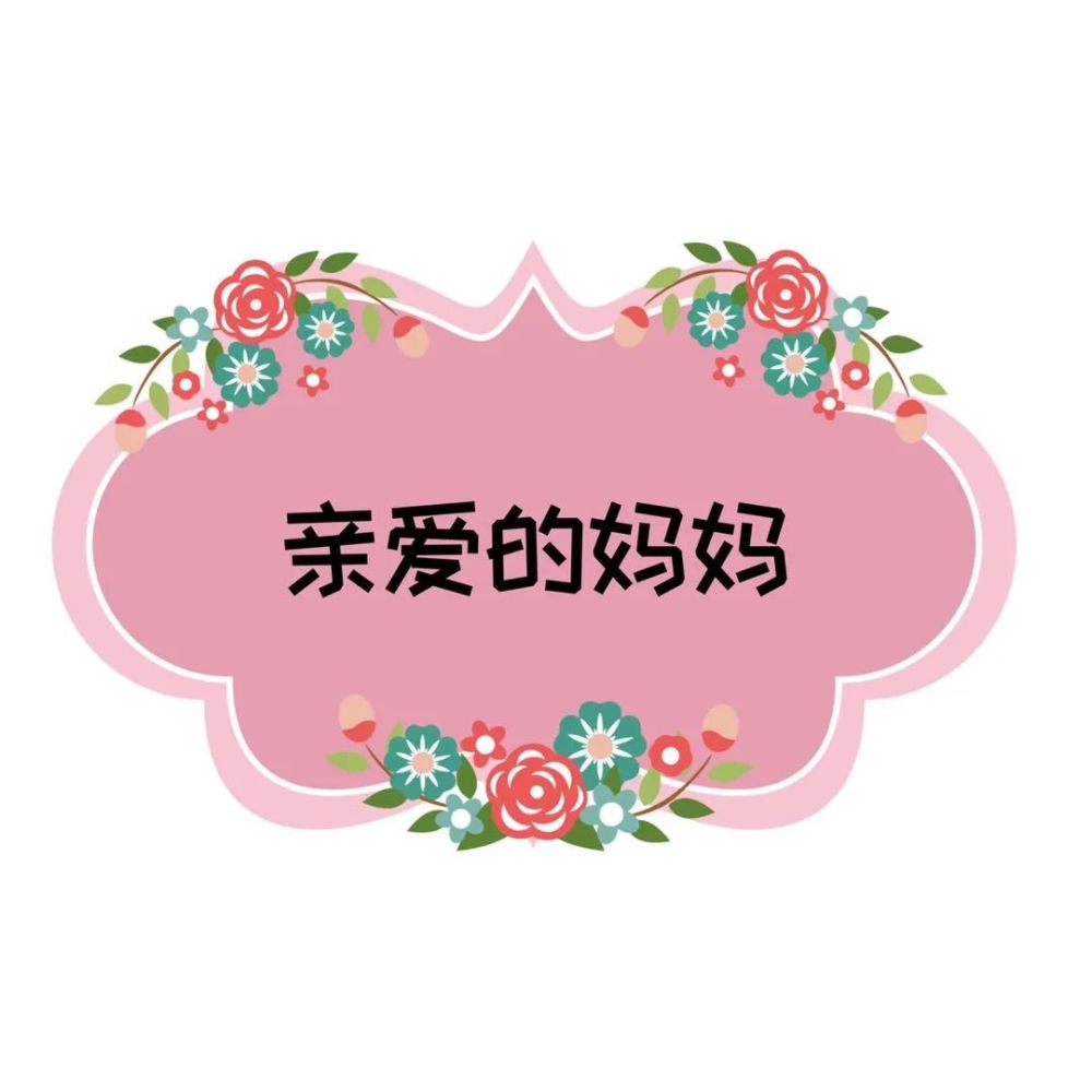 母亲节手举牌素材