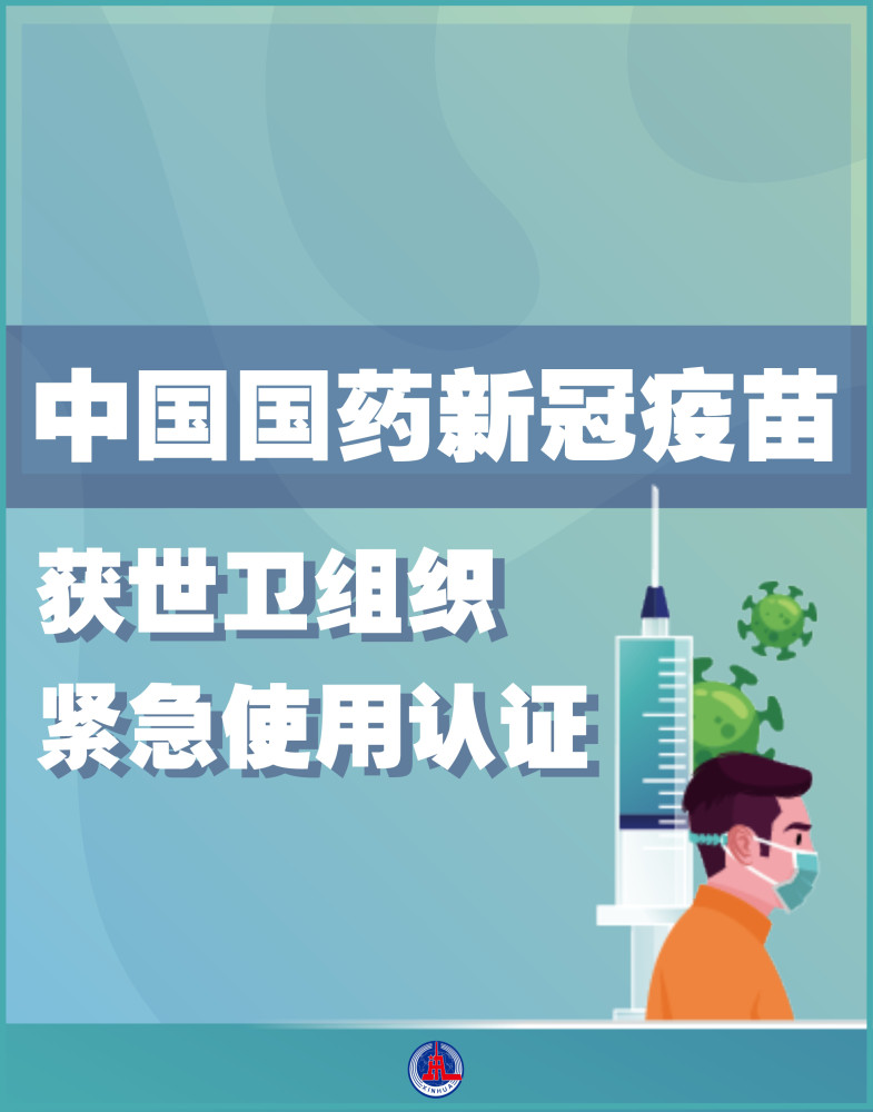(图表·海报)【医卫】中国国药新冠疫苗获世卫组织紧急使用认证